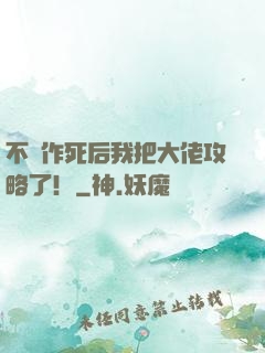 不斷作死后我把大佬攻略了！