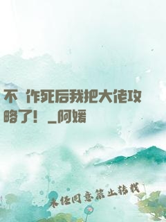 不斷作死后我把大佬攻略了！