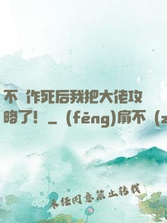 不斷作死后我把大佬攻略了！
