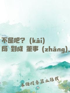 不是吧？開(kāi)局簽到成為董事長(zhǎng)