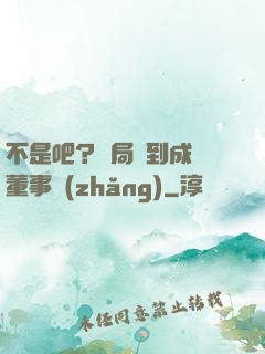 不是吧？開局簽到成為董事長(zhǎng)