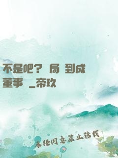 不是吧？開局簽到成為董事長