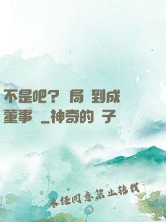 不是吧？開局簽到成為董事長