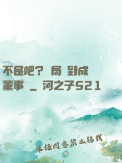 不是吧？開局簽到成為董事長