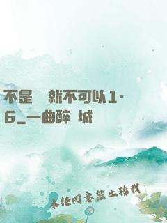 不是媽媽就不可以1-6