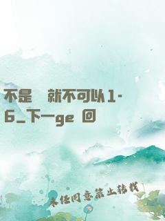 不是媽媽就不可以1-6