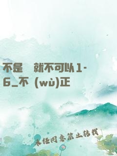 不是媽媽就不可以1-6