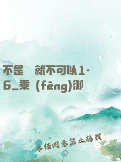 不是媽媽就不可以1-6