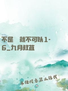 不是媽媽就不可以1-6