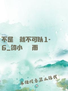 不是媽媽就不可以1-6