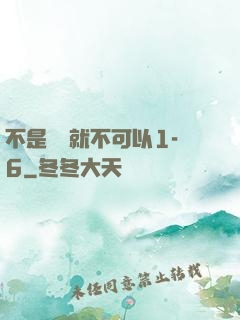 不是媽媽就不可以1-6
