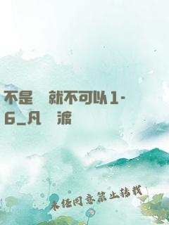 不是媽媽就不可以1-6