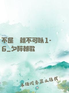 不是媽媽就不可以1-6