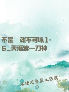 不是媽媽就不可以1-6