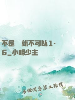 不是媽媽就不可以1-6
