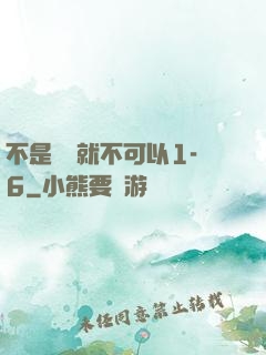 不是媽媽就不可以1-6