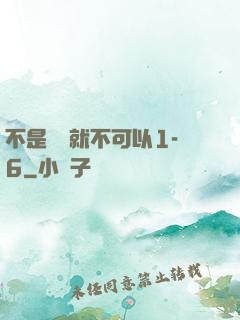 不是媽媽就不可以1-6