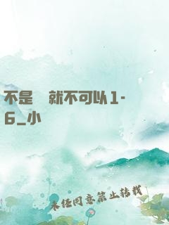 不是媽媽就不可以1-6