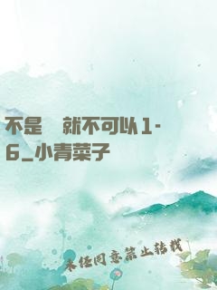不是媽媽就不可以1-6
