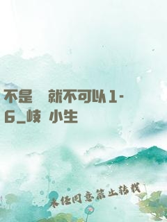 不是媽媽就不可以1-6