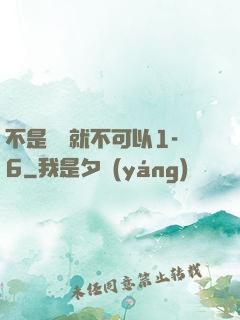 不是媽媽就不可以1-6