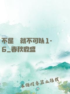不是媽媽就不可以1-6