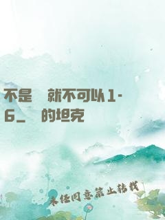 不是媽媽就不可以1-6