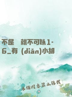 不是媽媽就不可以1-6