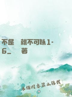 不是媽媽就不可以1-6