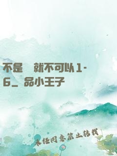 不是媽媽就不可以1-6