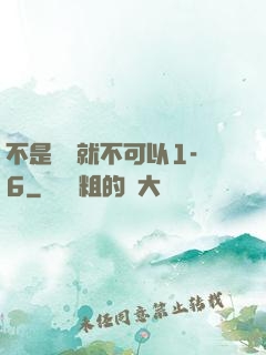 不是媽媽就不可以1-6