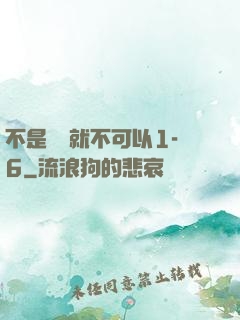 不是媽媽就不可以1-6