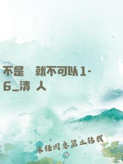 不是媽媽就不可以1-6