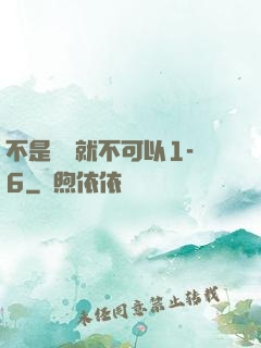 不是媽媽就不可以1-6