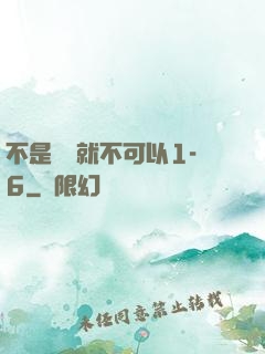 不是媽媽就不可以1-6
