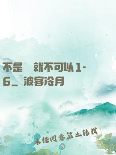 不是媽媽就不可以1-6
