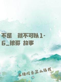 不是媽媽就不可以1-6