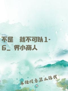 不是媽媽就不可以1-6