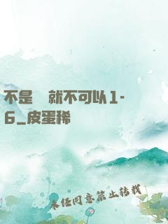 不是媽媽就不可以1-6