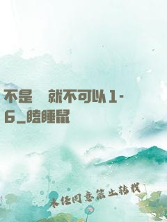 不是媽媽就不可以1-6