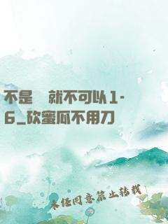 不是媽媽就不可以1-6