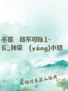 不是媽媽就不可以1-6