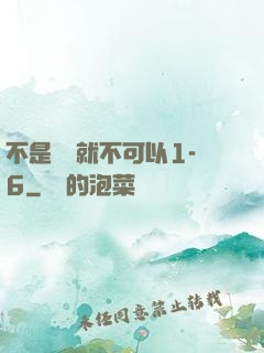 不是媽媽就不可以1-6