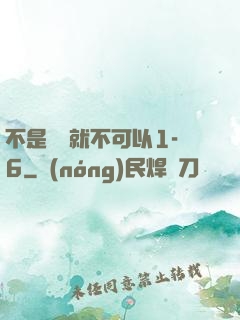 不是媽媽就不可以1-6