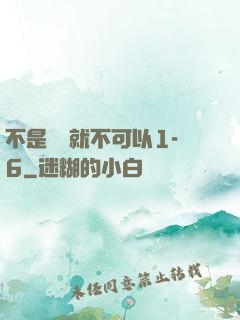 不是媽媽就不可以1-6
