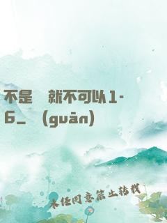 不是媽媽就不可以1-6