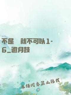 不是媽媽就不可以1-6