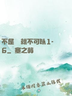 不是媽媽就不可以1-6