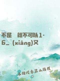 不是媽媽就不可以1-6