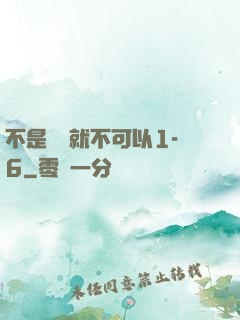 不是媽媽就不可以1-6
